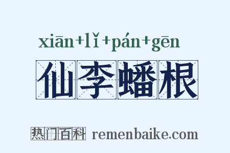 仙李蟠根是什么意思的图片